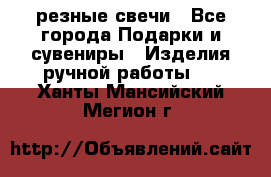 резные свечи - Все города Подарки и сувениры » Изделия ручной работы   . Ханты-Мансийский,Мегион г.